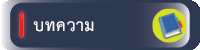 º·¤ÇÒÁ (Thai)