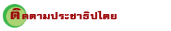 µÔ´µÒÁ»ÃЪҸԻäµÂ (Thai)