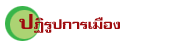 »¯ÔÃÙ»¡ÒÃàÁ×ͧ