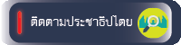 µÔ´µÒÁ»ÃЪҸԻäµÂ (Thai)